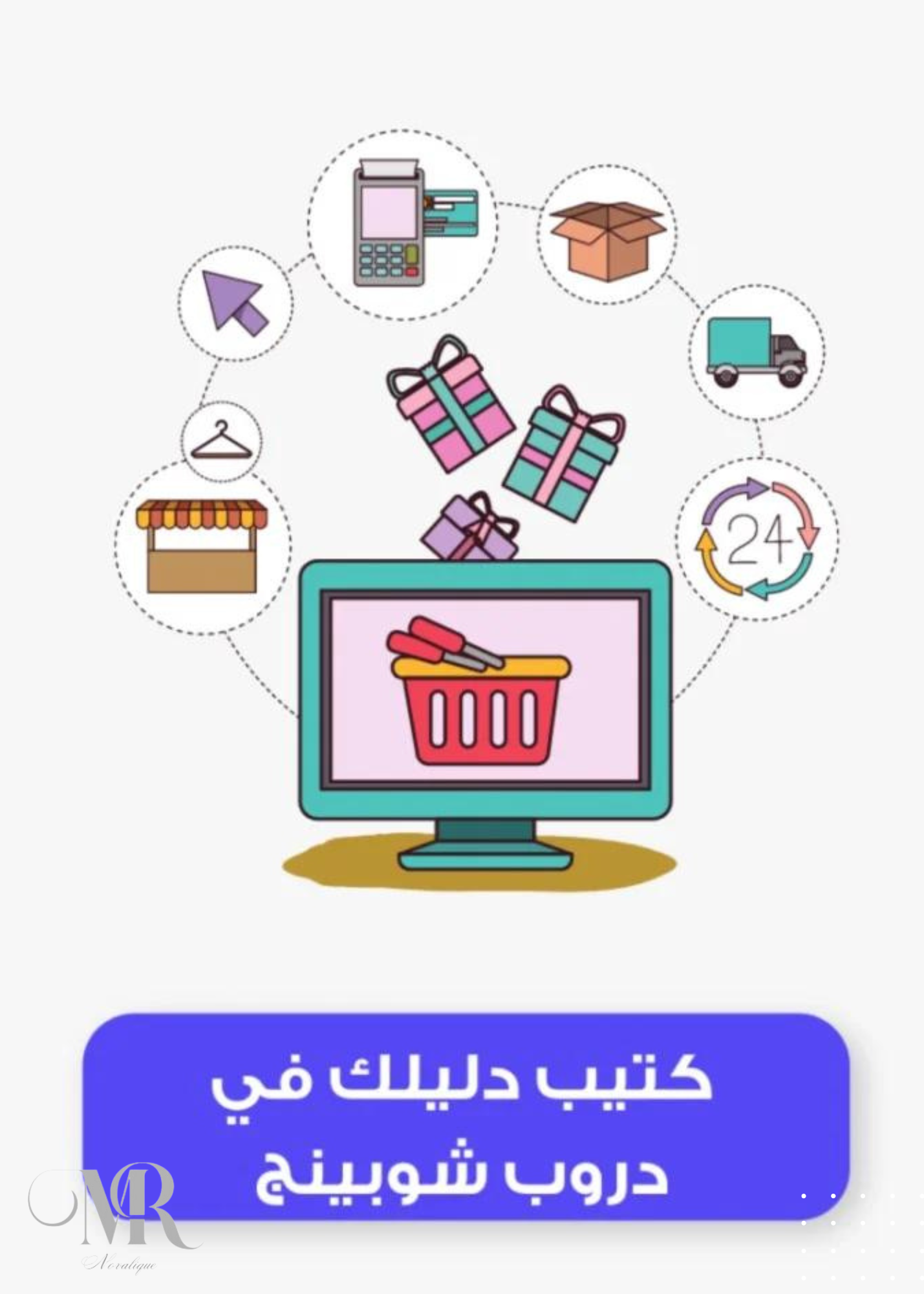 كتيب / دليلك في دروب شوبينج