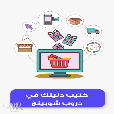 كتيب / دليلك في دروب شوبينج