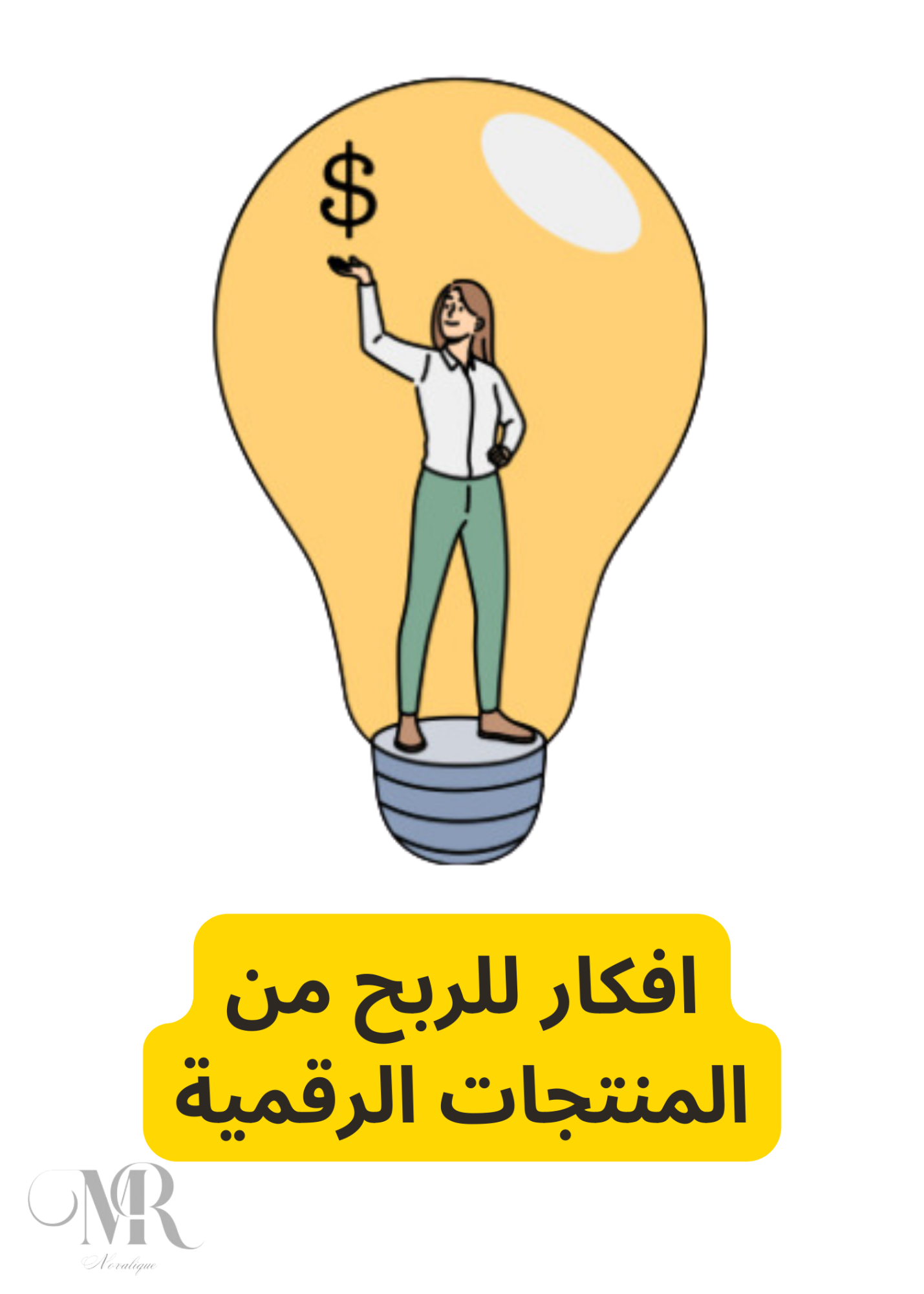 افكار للربح من المنتجات الرقمية