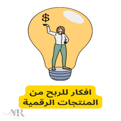 افكار للربح من المنتجات الرقمية
