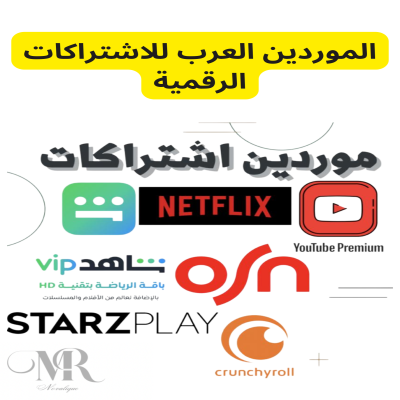 الموردين العرب للاشتراكات الرقمية