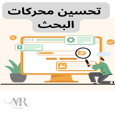 تحسين محركات البحث 