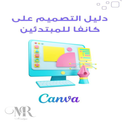 دليل التصميم على كانفا للمبتدئين
